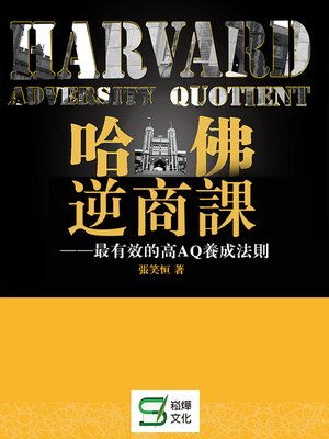 cover image of 哈佛逆商課